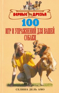 100 игр и упражнений для вашей собаки