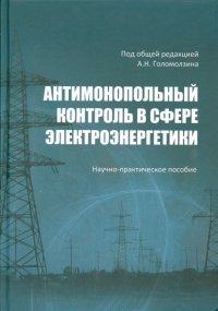 Антимонопольный контроль в сфере электроэнергетики