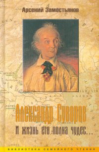 Александр Суворов. И жизнь его полна чудес