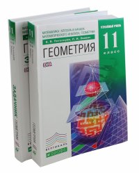 Математика. Алгебра и начала мат. анализа. Геометрия. 11 кл. Углубл. ур. Учебник+задачник. ФГОС