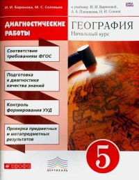 География. 5 класс. Диагностические работы к учебнику И. И. Бариновой и др. Вертикаль. ФГОС