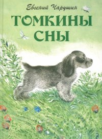 Томкины сны