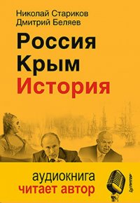 Россия. Крым. История (+CD)