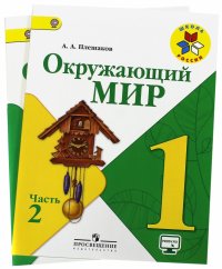 Окружающий мир. 1 класс. Учебник. Комплект. Часть 1, 2. ФГОС