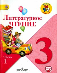 Литературное чтение. 3 класс. Учебник. В 2-х частях. ФГОС