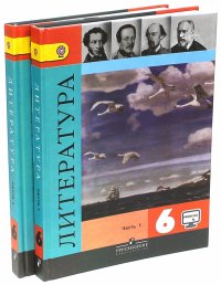 Литература. 6 класс. Учебник. В 2-х частях. ФГОС