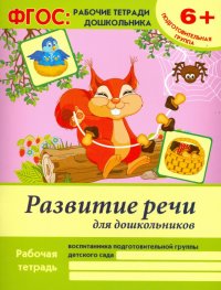 Развитие речи для дошкольников. Подготовительная группа. ФГОС