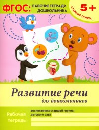 Развитие речи для дошкольников. Старшая группа. ФГОС