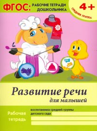 Развитие речи для малышей. Средняя группа. ФГОС