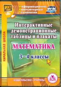 Математика. 3-4 классы. Интерактивные демонстрационные таблицы и плакаты (CD). ФГОС