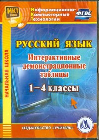 Русский язык. 1-4 классы. Интерактивные демонстрационные таблицы (CD). ФГОС