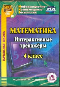 Математика. 4 класс. Интерактивные тренажеры (CD). ФГОС