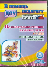 Познавательно-речевое развитие детей 5-7 лет. Интерактивные тренажеры (CD ). ФГОС ДО