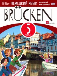 Немецкий язык как второй иностранный. 5 кл. 1-й год обучения. Учебное пособие. Часть 1. Мосты. ФГОС