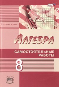 Алгебра. 8 класс. Самостоятельные работы. ФГОС