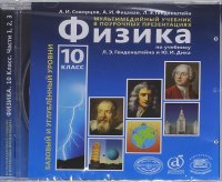 Физика. 10 класс. Мультимедийный учебник. Базовый и углубленный уровни (CD)