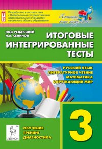 Итоговые интегрированные тесты. 3 класс. Русский язык, литературное чтение, математика, окружающ.мир