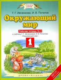 Окружающий мир. 1 класс. Рабочая тетрадь №2. ФГОС