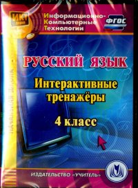 Русский язык. 4 класс. Интерактивные тренажеры (CD). ФГОС