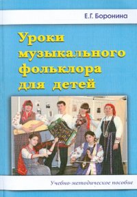 Уроки музыкального фольклора для детей. Учебно-методическое пособие