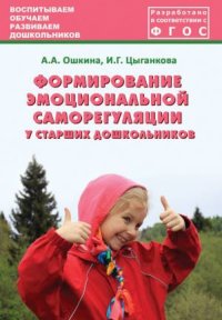 Формирование эмоциональной саморегуляции у старших дошкольников. ФГОС