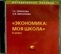 Экономика. Моя школа. 6 класс. Методическое пособие (CD)