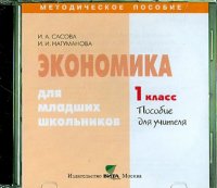 Экономика. 1 класс. Пособие для учителя (CD)