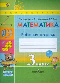 Математика. 3 класс. Рабочая тетрадь. В 2-х частях. ФГОС