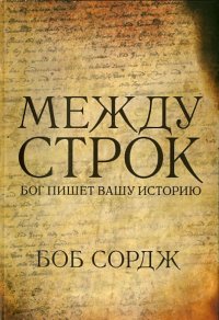 Между строк. Бог пишет Вашу историю