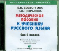 Русский язык. 4 класс. Методическое пособие (CD)