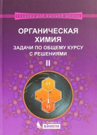 Органическая химия. Задачи по общему курсу с решениями. Учебное пособие. В 2-х частях. Часть 2