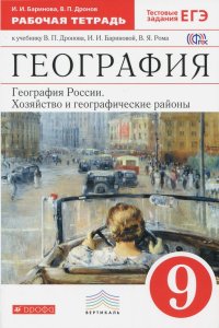 География России. Хозяйство и геогр. районы. 9 класс. Рабочая тетрадь к учебнику В.П. Дронова. ФГОС