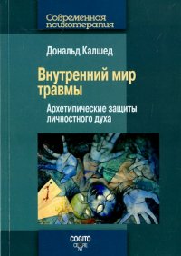 Внутренний мир травмы. Архитипические защиты личностного духа