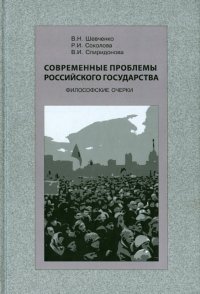 Современные проблемы Российского государства. Философские очерки