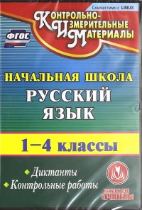 Русский язык. 1-4 классы. Диктанты. Контрольные работы (CD). ФГОС