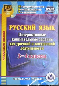 Русский язык. 3-4 классы. Интерактивные занимательные задания для урочной и внеуроч.деят. (CD). ФГОС