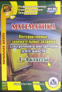 Математика. 1-4 классы. Интерактивные занимательные задания для урочной и внеурочн. деят. (CD). ФГОС