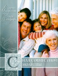 Сила совместной молитвы