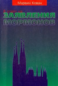 В ответ на заявления мормонов