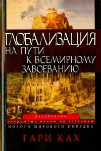 Глобализация. На пути к всемирному завоеванию