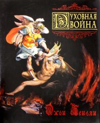 Духовная война