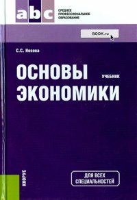 Основы экономики (СПО). Учебник