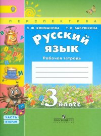 Русский язык 3 класс. Рабочая тетрадь. В 2 частях. Часть 2. ФГОС