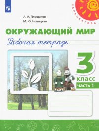 Окружающий мир. 3 класс. Рабочая тетрадь. В 2-х частях. ФГОС