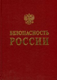 Безопасность России. Обоснование прочности  безопасности объектов континентального шельфа