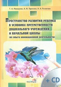 Пространство развития ребенка в условиях преемственности дошк.учреждения и начальной школы (+CD)