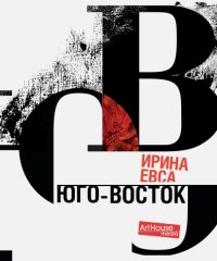 Юго-Восток