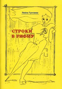 Строки в рифму