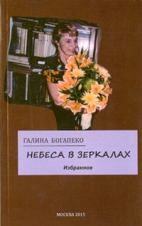 Небеса в зеркалах. Избранное