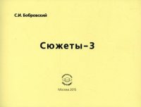 Сюжеты-3. Сборник стихов